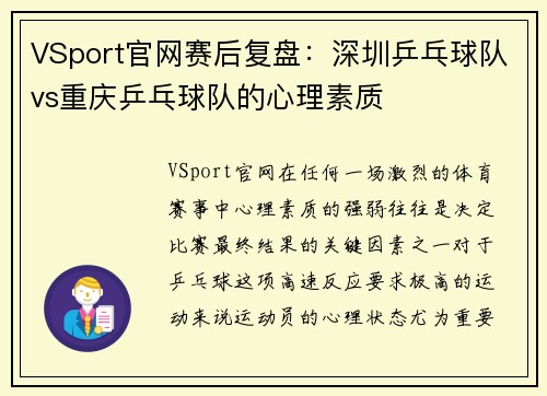 VSport官网赛后复盘：深圳乒乓球队vs重庆乒乓球队的心理素质