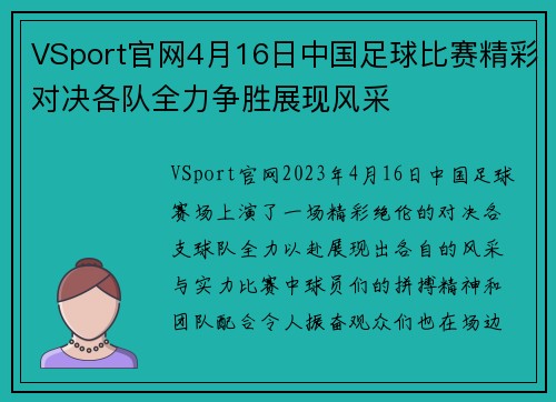 VSport官网4月16日中国足球比赛精彩对决各队全力争胜展现风采