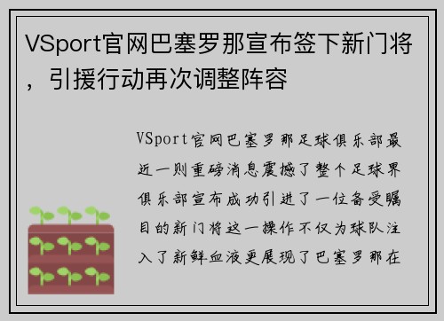 VSport官网巴塞罗那宣布签下新门将，引援行动再次调整阵容