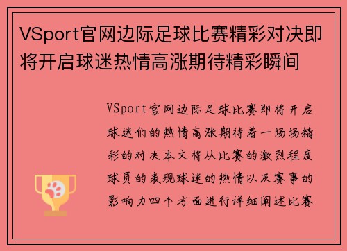 VSport官网边际足球比赛精彩对决即将开启球迷热情高涨期待精彩瞬间