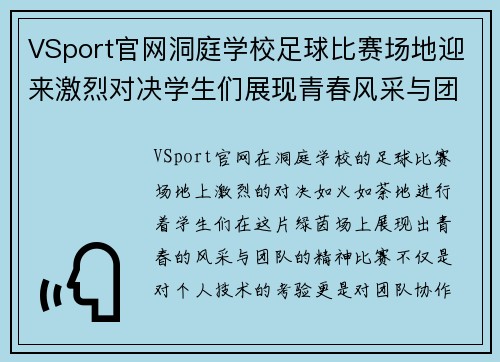 VSport官网洞庭学校足球比赛场地迎来激烈对决学生们展现青春风采与团队精神