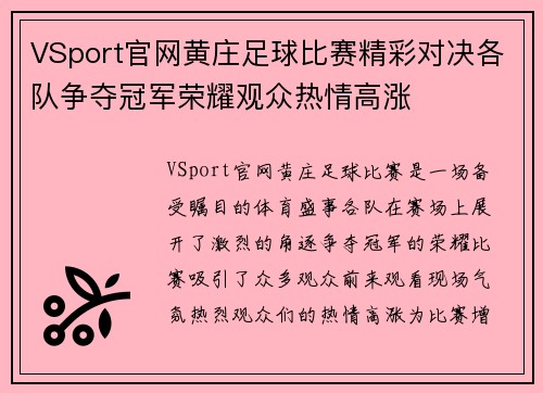 VSport官网黄庄足球比赛精彩对决各队争夺冠军荣耀观众热情高涨