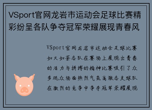 VSport官网龙岩市运动会足球比赛精彩纷呈各队争夺冠军荣耀展现青春风采