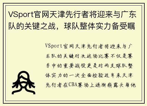 VSport官网天津先行者将迎来与广东队的关键之战，球队整体实力备受瞩目