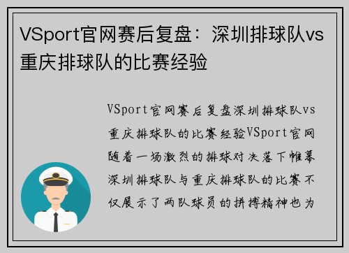 VSport官网赛后复盘：深圳排球队vs重庆排球队的比赛经验