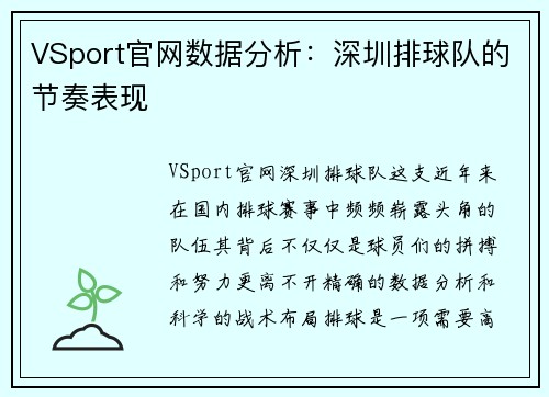 VSport官网数据分析：深圳排球队的节奏表现