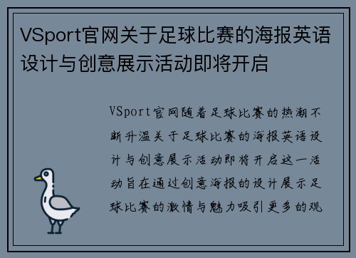 VSport官网关于足球比赛的海报英语设计与创意展示活动即将开启