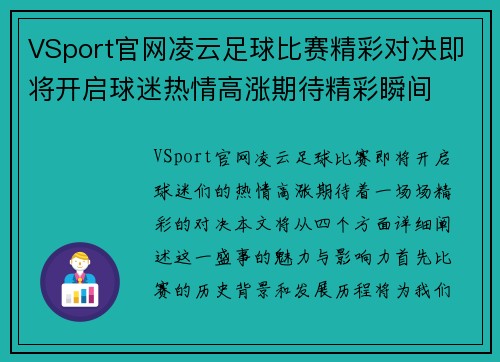 VSport官网凌云足球比赛精彩对决即将开启球迷热情高涨期待精彩瞬间