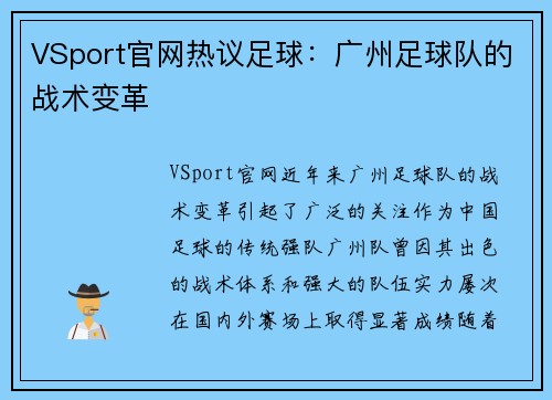 VSport官网热议足球：广州足球队的战术变革
