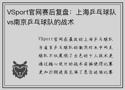 VSport官网赛后复盘：上海乒乓球队vs南京乒乓球队的战术