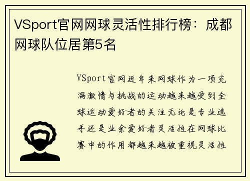 VSport官网网球灵活性排行榜：成都网球队位居第5名