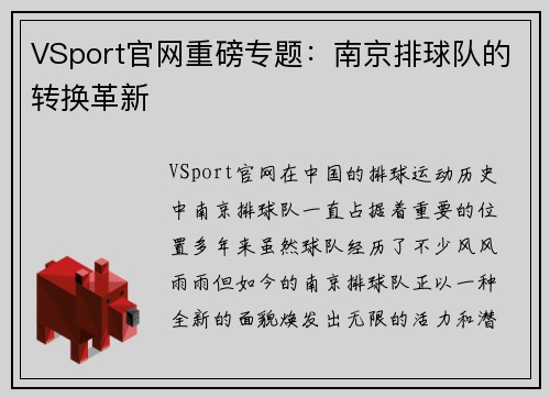 VSport官网重磅专题：南京排球队的转换革新