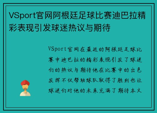 VSport官网阿根廷足球比赛迪巴拉精彩表现引发球迷热议与期待