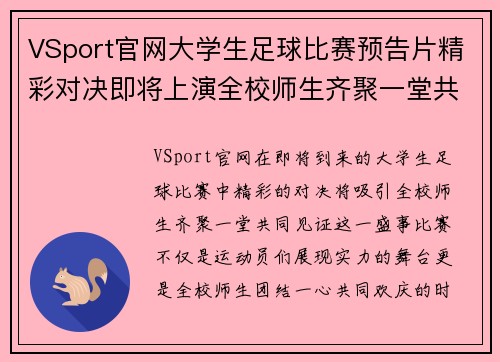 VSport官网大学生足球比赛预告片精彩对决即将上演全校师生齐聚一堂共襄盛举
