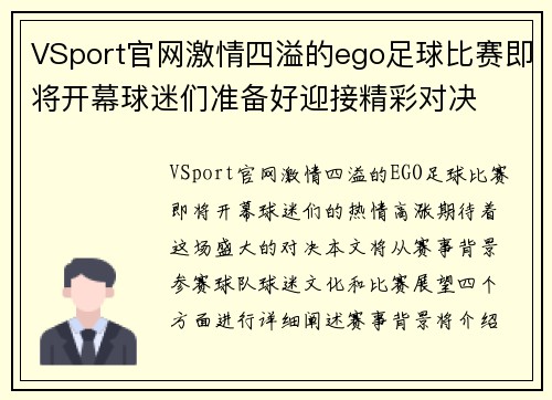 VSport官网激情四溢的ego足球比赛即将开幕球迷们准备好迎接精彩对决