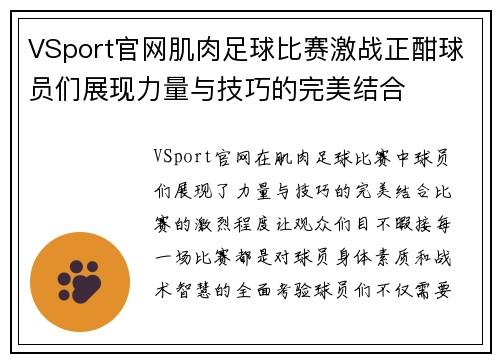VSport官网肌肉足球比赛激战正酣球员们展现力量与技巧的完美结合