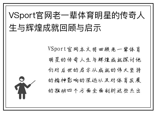 VSport官网老一辈体育明星的传奇人生与辉煌成就回顾与启示