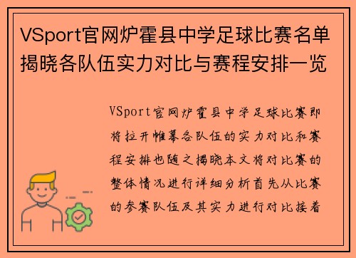 VSport官网炉霍县中学足球比赛名单揭晓各队伍实力对比与赛程安排一览