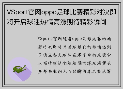 VSport官网oppo足球比赛精彩对决即将开启球迷热情高涨期待精彩瞬间