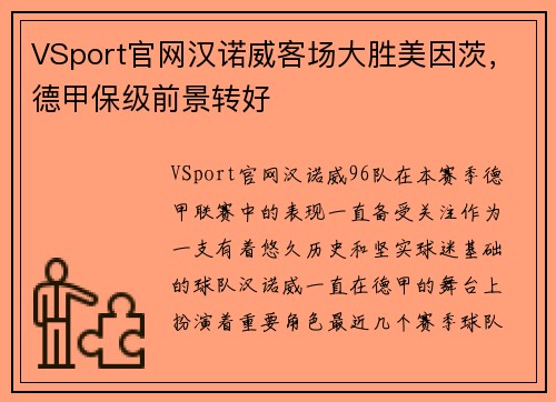 VSport官网汉诺威客场大胜美因茨，德甲保级前景转好