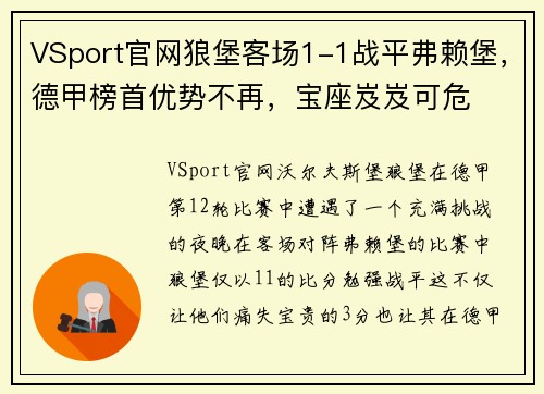 VSport官网狼堡客场1-1战平弗赖堡，德甲榜首优势不再，宝座岌岌可危
