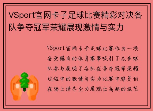 VSport官网卡子足球比赛精彩对决各队争夺冠军荣耀展现激情与实力