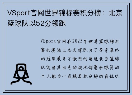 VSport官网世界锦标赛积分榜：北京篮球队以52分领跑