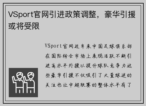 VSport官网引进政策调整，豪华引援或将受限
