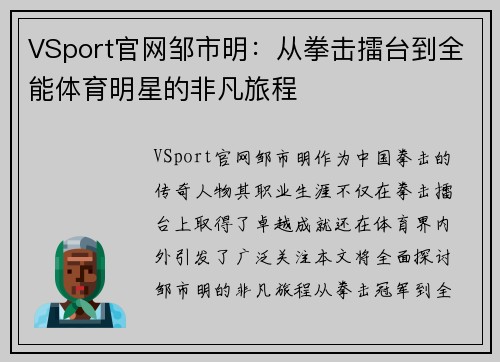VSport官网邹市明：从拳击擂台到全能体育明星的非凡旅程