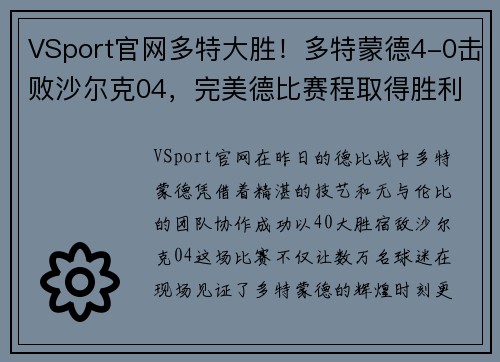 VSport官网多特大胜！多特蒙德4-0击败沙尔克04，完美德比赛程取得胜利