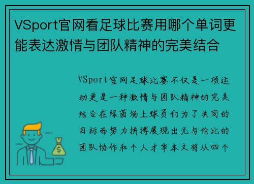 VSport官网看足球比赛用哪个单词更能表达激情与团队精神的完美结合