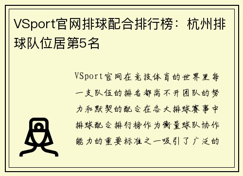 VSport官网排球配合排行榜：杭州排球队位居第5名