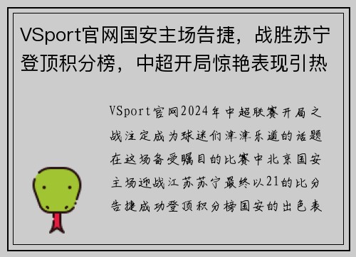 VSport官网国安主场告捷，战胜苏宁登顶积分榜，中超开局惊艳表现引热议