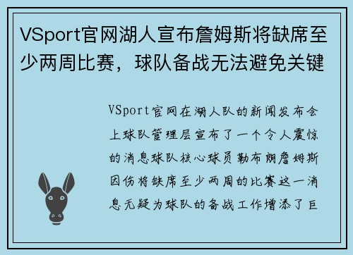 VSport官网湖人宣布詹姆斯将缺席至少两周比赛，球队备战无法避免关键时刻挑战