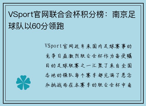 VSport官网联合会杯积分榜：南京足球队以60分领跑