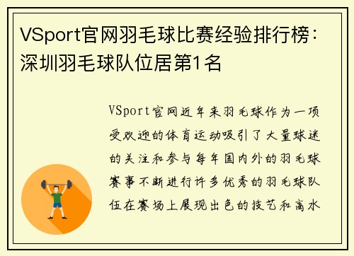 VSport官网羽毛球比赛经验排行榜：深圳羽毛球队位居第1名