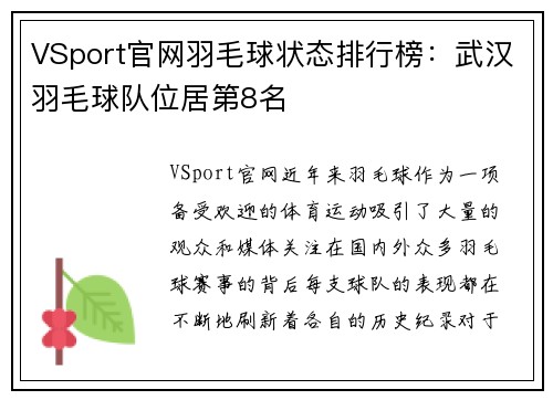 VSport官网羽毛球状态排行榜：武汉羽毛球队位居第8名