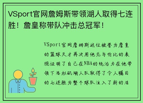 VSport官网詹姆斯带领湖人取得七连胜！詹皇称带队冲击总冠军！