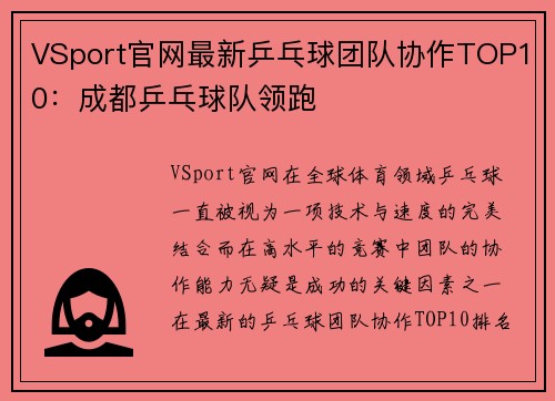VSport官网最新乒乓球团队协作TOP10：成都乒乓球队领跑