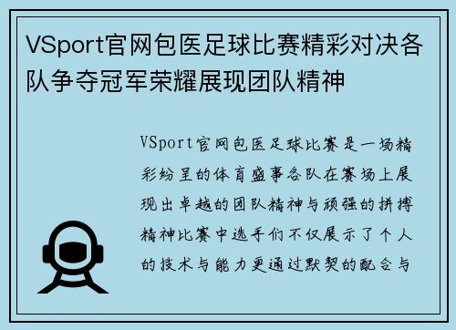 VSport官网包医足球比赛精彩对决各队争夺冠军荣耀展现团队精神