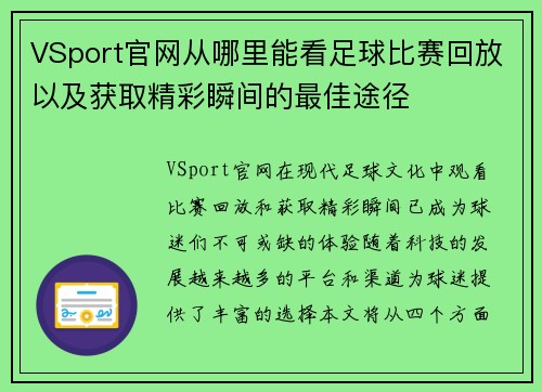VSport官网从哪里能看足球比赛回放以及获取精彩瞬间的最佳途径