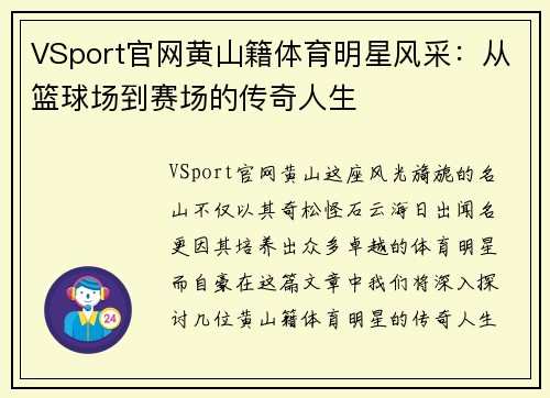 VSport官网黄山籍体育明星风采：从篮球场到赛场的传奇人生