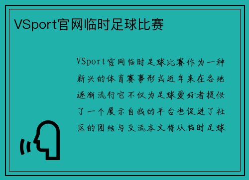 VSport官网临时足球比赛