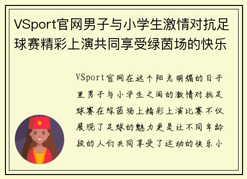 VSport官网男子与小学生激情对抗足球赛精彩上演共同享受绿茵场的快乐