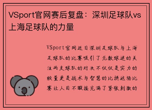 VSport官网赛后复盘：深圳足球队vs上海足球队的力量