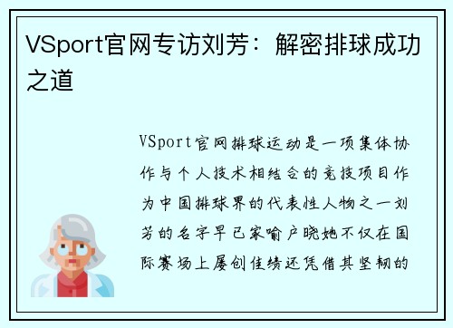 VSport官网专访刘芳：解密排球成功之道