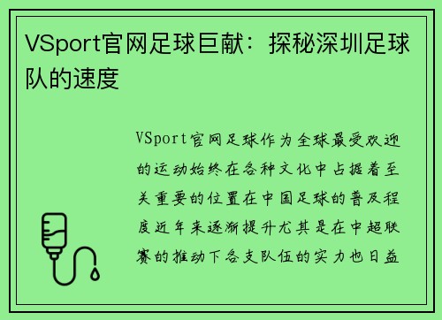 VSport官网足球巨献：探秘深圳足球队的速度