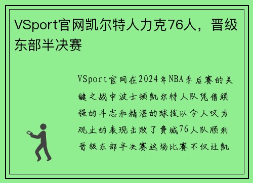 VSport官网凯尔特人力克76人，晋级东部半决赛