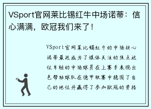 VSport官网莱比锡红牛中场诺蒂：信心满满，欧冠我们来了！