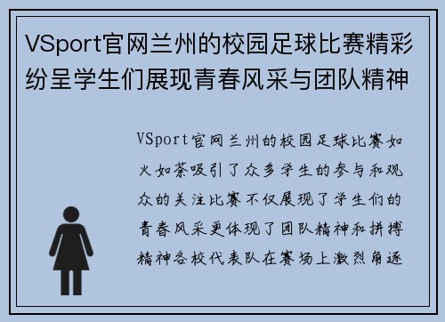 VSport官网兰州的校园足球比赛精彩纷呈学生们展现青春风采与团队精神